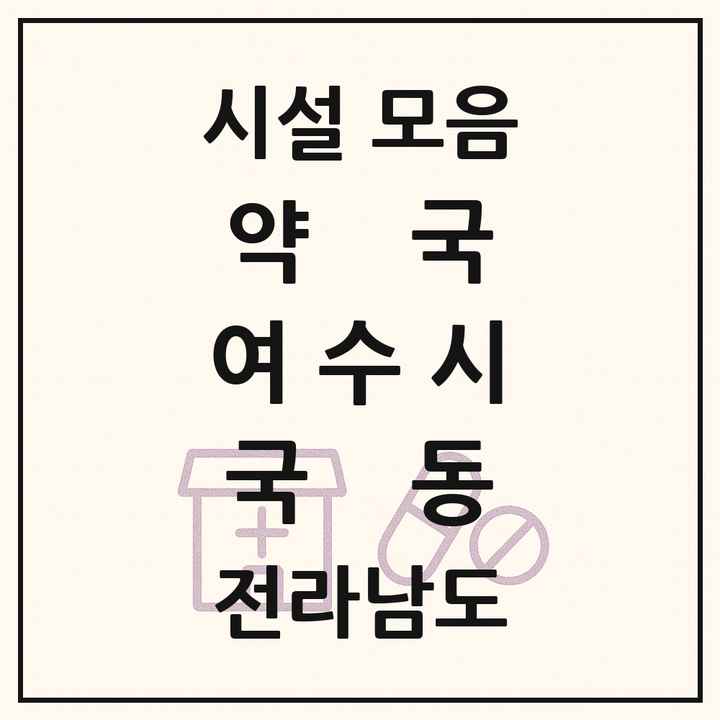전라남도 여수시 국동 약국 목록